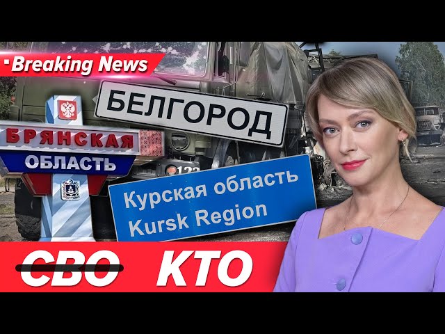 ⁣САНІТАРНА ЗОНА НА…рОСІЇ?! путін оголосив контртерорuстuчну операцію| Незламна країна 10.08.2024