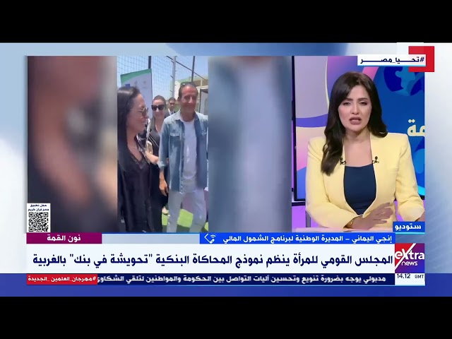 ⁣"القومي للمرأة" ينظم المحاكاة البنكية "تحويشة في بنك" بالغربية.. مديرة برنامج ال