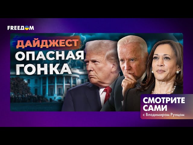 ⁣ХАРРИС закопала РЕЙТИНГИ ТРАМПА! Что СЛУЧИЛОСЬ с БАЙДЕНОМ? ВЫБОРЫ в США | Дайджест Смотрите сами