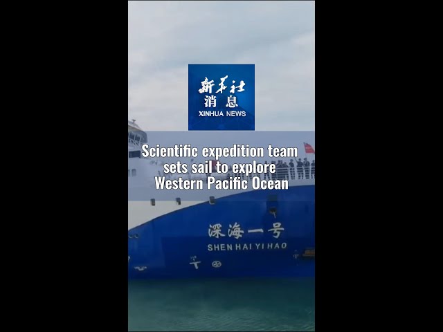 ⁣Xinhua News | Scientific expedition team sets sail to explore Western Pacific Ocean