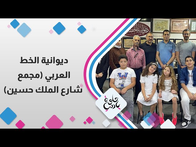 ⁣ديوانية الخط العربي " مجمع شارع الملك حسين "