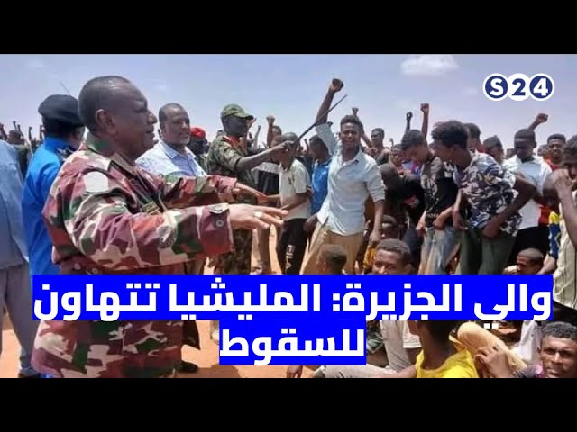 ⁣والي الجزيرة: المليشيا تتهاون للسقوط