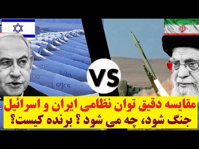 ⁣مقایسه دقیق توان نظامی اسرائیل و ایران : جنگ شود،  چه کسی برنده است؟