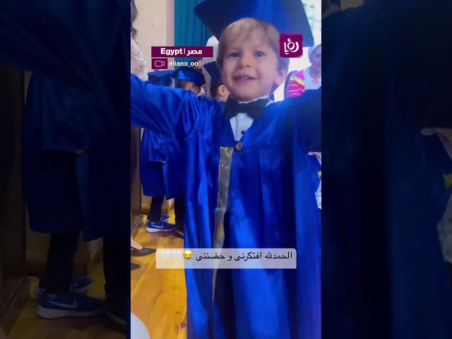 ⁣بكل فرحة ام توثق لحظة تخرج صغيرها وكيف قام بحضن والده ❤️❤️