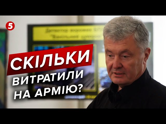 ⁣Витрачено на армію 5,6 МЛРД ГРН⚡️Звіт Фонду Порошенка