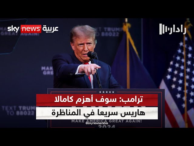 ⁣المناظرة المرتقبة.. ترامب: سوف أهزم كامالا هاريس سريعا في المناظرة الكبرى التي ستجمعنا | #رادار