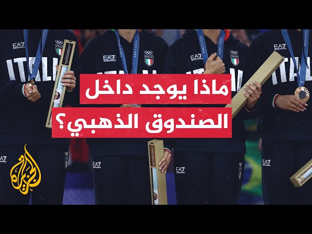 لماذا يلفت الصندوق الذهبي الذي يسلم للمتوجين بالميداليات في أولمبياد الأنظار؟