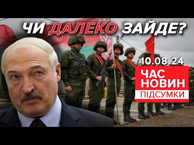 ⁣лукашенко відверто розповів про стан справ на Курщині | Час новин: підсумки 10.08.24