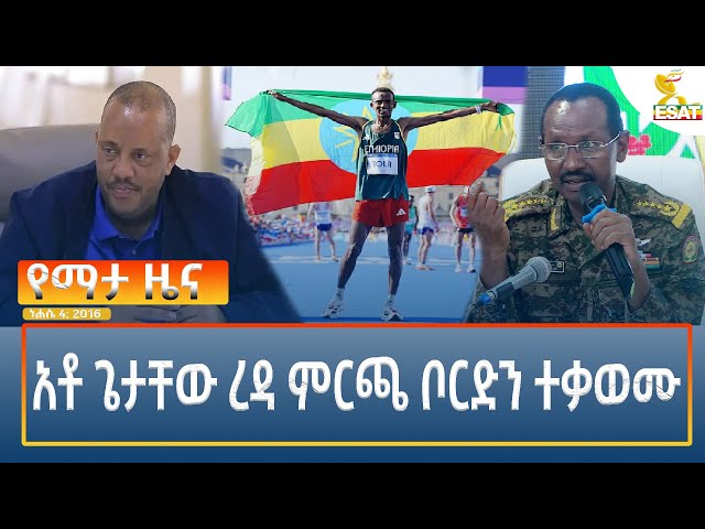 Ethiopia -Esat Amharic News August 10  2024