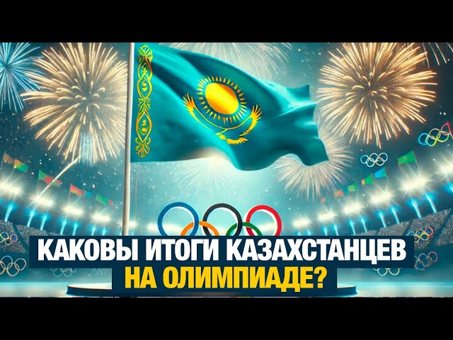 ⁣Каковы итоги казахстанцев на Олимпиаде? | Дневники Олимпийских игр | 10.08.2024 г.