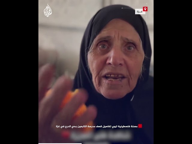 ⁣مسنة فلسطينية تروي تفاصيل قصف مدرسة التابعين بحي الدرج في غزة