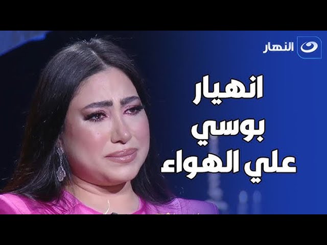 ⁣بكاء وانهيار بوسي على الهواء بعد عرض صورة والدتها.. شوف قالت عنها إيه 