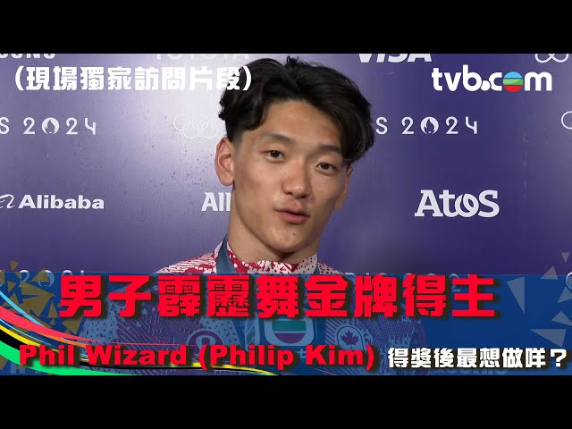 ⁣巴黎奧運2024｜賽後訪問 國家隊 男子霹靂舞金牌得主Phil Wizard (Philip Kim) 得獎後最想做嘅係咩？現場獨家訪問片段)