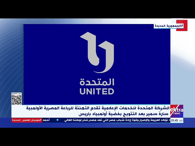 ⁣الشركة المتحدة للخدمات الإعلامية تقدم التهنئة للرباعة المصرية سارة سمير بعد فضية أولمبياد باريس