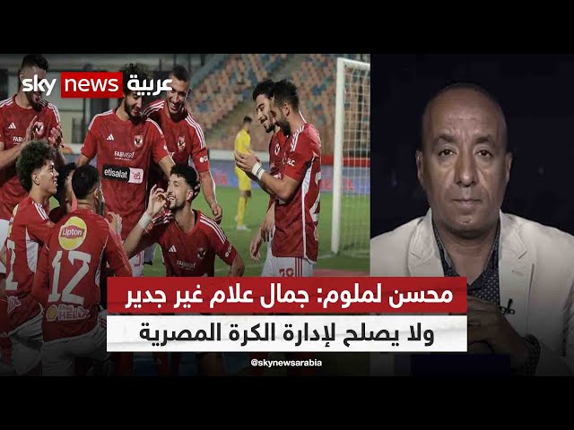 ⁣محسن لملوم: جمال علام غير جدير ولا يصلح لإدارة الاتحاد المصري لكرة القدم | #هجمة_مرتدة