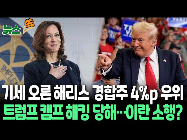 ⁣[뉴스쏙] 해리스, 경합주서 트럼프에 4%p 우위…"대통령 되면 연준 결정 간섭 안 해"｜트럼프 대선 캠프 내부 문건 유출…이란 해킹 의심/ 연합뉴스TV (Yon