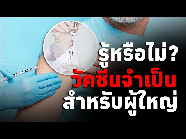 ⁣ู้รู้หรือไม่? วัคซีนจำเป็นสำหรับผุ้ใหญ่ : inHEALTH