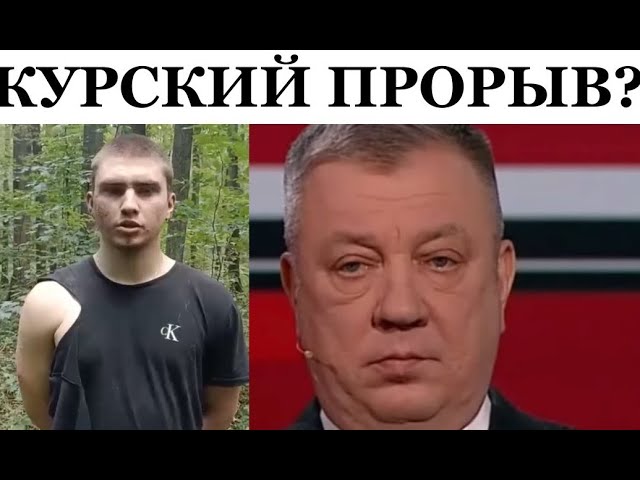 ⁣Три дня и Курск будет взят, санитарная зона расширяется - руководство РФ в ступоре