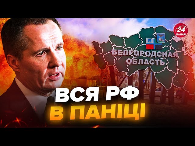 ⁣⚡️РФ у траурі! МЕГАВИБУХИ у Воронежі й Бєлгороді. Губернатор вийшов з ЕКСТРЕНОЮ заявою про "СВО