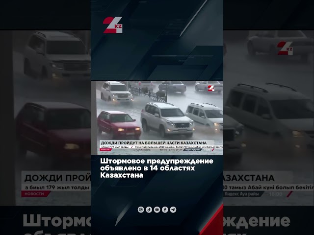 ⁣❗️⛈️Штормовое предупреждение объявлено в 14 областях Казахстана