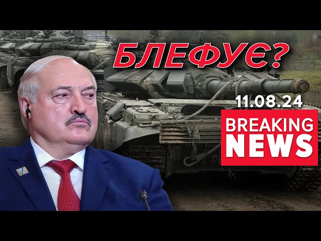 ⁣⚡У ДПСУ прокоментували ЗАЯВИ бІЛОРУСІ про перекидання танків | Час новин 15:00. 11.08.24