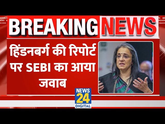 ⁣Breaking News: हिंडनबर्ग की रिपोर्ट पर SEBI का आया जवाब | SEBI Reply to Hindenburg | News24