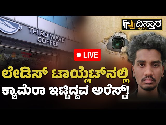 ⁣LIVE | Third Wave Cafe Incident  | CCTV Camera Found In Ladies Toilet | Vistara News