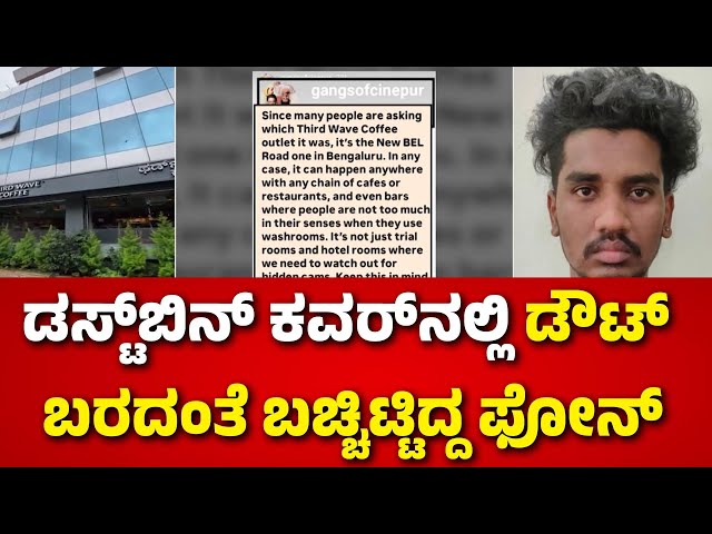 ⁣Third Wave Cafe | CCTV Camera Found In Ladies Toilet | ವಿಚಾರಣೆ ವೇಳೆ ಭದ್ರಾವತಿ ಮೂಲದ ಯುವಕನ ಕೃತ್ಯ ಬಯಲು