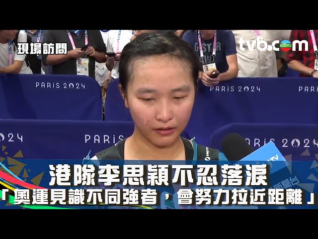 ⁣巴黎奧運2024 ｜港隊李思穎不忍落淚 「奧運見識不同強者，會努力拉近距離」｜場地單車女子全能賽｜現場訪問｜TVB