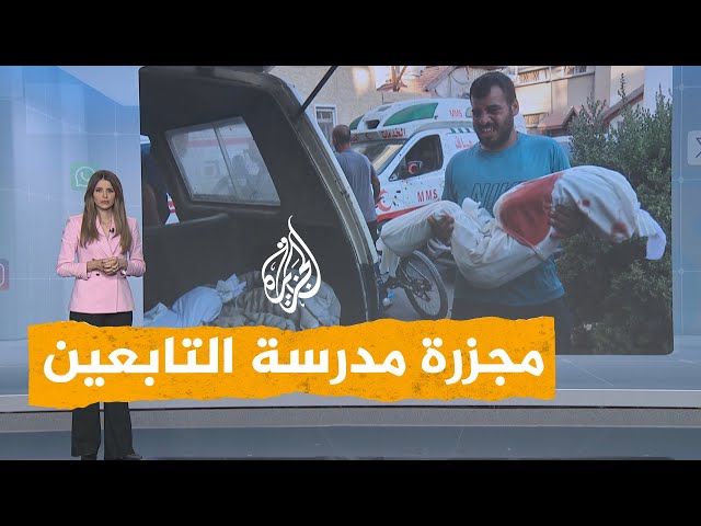 ⁣شبكات | مشاهد مروعة لمجزرة مدرسة التابعين