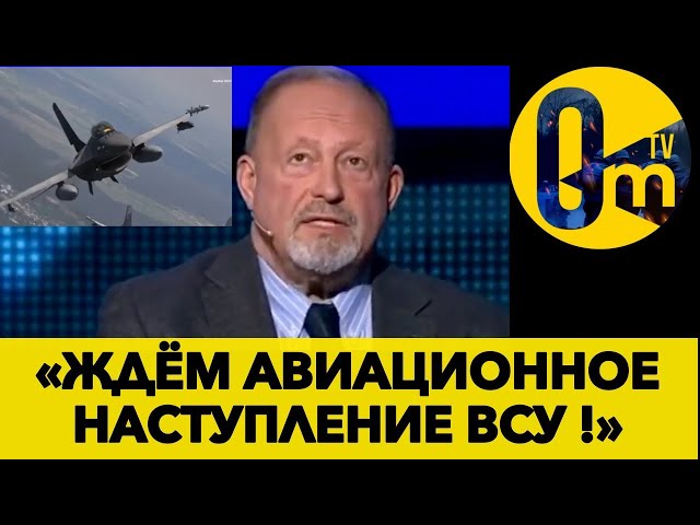 ⁣«ЗАВТРА ВСУ ВЛЕТЯТ НА НОВЫХ САМОЛЁТАХ!» @OmTVUA