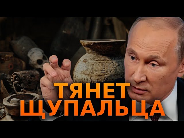 ⁣Путин ПЕРЕПИСЫВАЕТ КОНСТИТУЦИЮ РФ  Россияне ВОРУЮТ АРТЕФАКТЫ