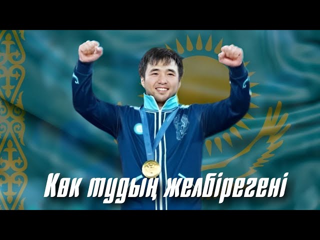 ⁣«Көк тудың желбірегені». Париж Олимпиадашыларына арналған бейнебаян