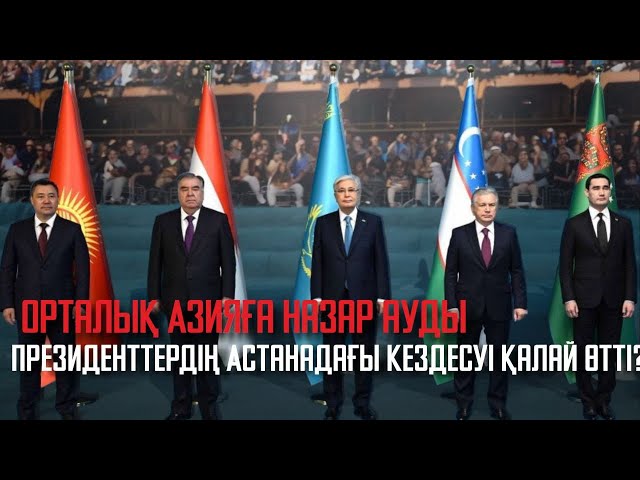 ⁣Орталық Азияға назар ауды. Президенттердің Астанадағы кездесуі қалай өтті?