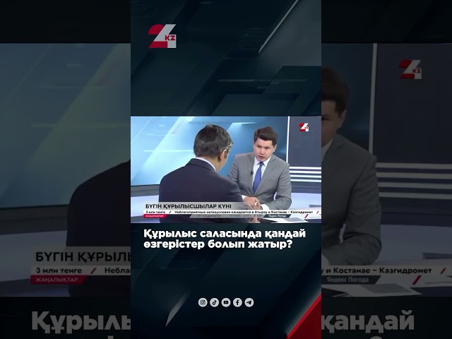 ⁣⚡️Құрылыс саласында қандай өзгерістер болып жатыр? #құрылыс #қазақстанжаңалықтары #24kz