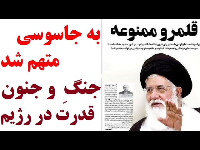 ⁣بازی مرگبار در قلب حکومت: افشاگری جنجالی درباره روابط مخفی علم‌الهدی با جاسوس اسرائیل