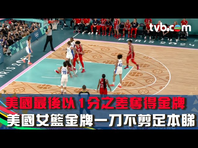 ⁣巴黎奧運2024｜美國最後以1分之差奪得金牌 美國女籃金牌一刀不剪足本睇 ｜美國vs 法國｜女籃｜TVB