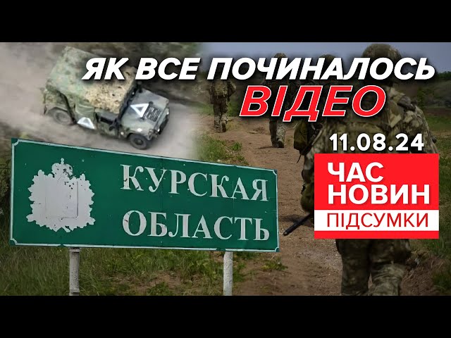 ⁣⚡Перші кадри Курської операції. Оприлюднили ексклюзивне відео| 900 день| Час новин: підсумки 11.8.24