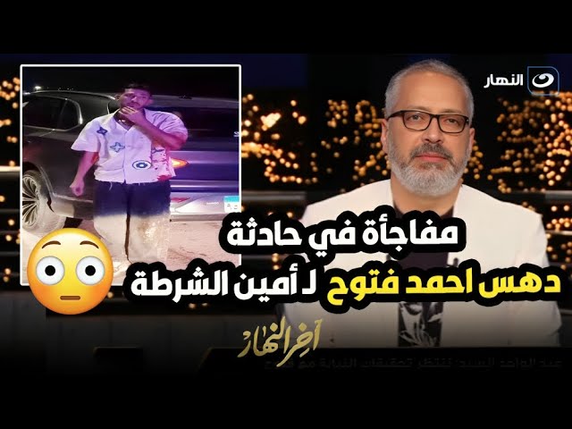 احمد فتوح عينته ايجابية تامر أمين يفجر مفاجأة مدوية في حادثة أحمد فتوح ودهس أمين الشرطة في العلمين