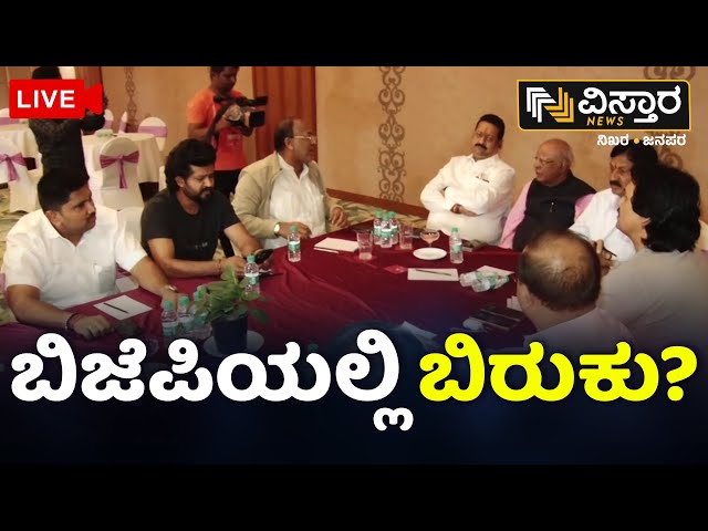 ⁣LIVE | BJP EXCLUSIVE  Meeting | Yatnal | Ramesha  | Vistara News