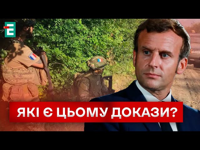 ⁣ ФРАНЦУЗИ В КУРСЬКУ? ЩО КАЖЕ Франція?