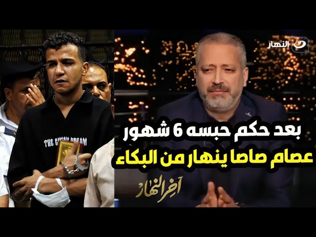 ⁣عصام صاصا ينهار من البكاء في المحكمة بعد الحكم عليهوتامر أمين يفجر مفاجأة من العيار الثقيل