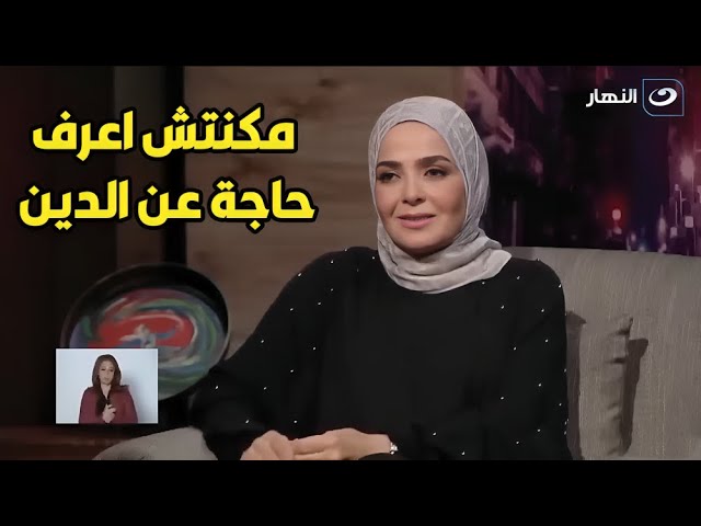 ⁣تصريح ناري من مني عبد الغني: مكنتش اعرف حاجة عن الدين لحد ما اخويا اتـ ـوفــ ـي