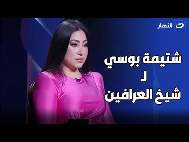 بوسي تشتم شيخ العرافين بـ أمه بعد فضحه لها على الهواء 