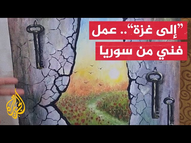 ⁣مفاتيح العودة وطريق الأمل.. لوحة سورية تجسد معاناة الغزيين من إدلب