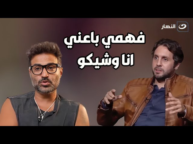 هشام ماجد يكشف اسرار لـ عمرو الليثي عن احمد فهمي