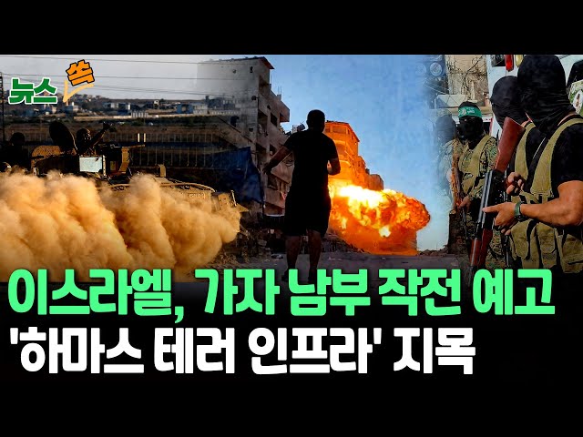 ⁣[뉴스쏙] 이스라엘군, 가자지구 남부 칸유니스에 또 대피령…민간인 인명피해 우려｜이스라엘 "하마스, 칸유니스에 테러 임프라 심어놔" 주장 / 연합뉴스TV (Yon