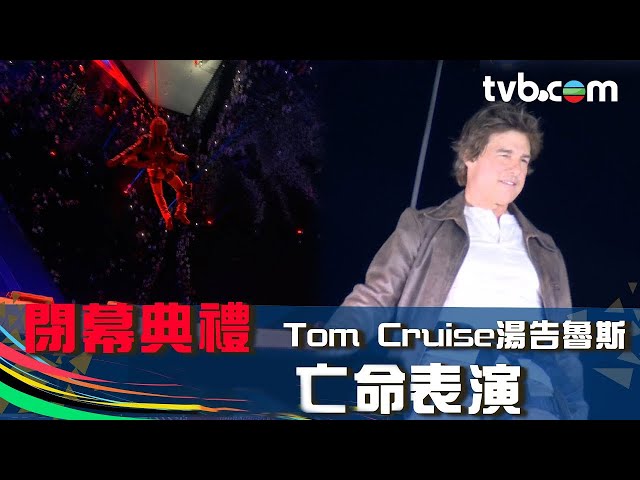 ⁣巴黎奧運2024｜閉幕典禮  超震驚！ Tom Cruise湯告魯斯 亡命表演 天台跳落閉幕禮人群中