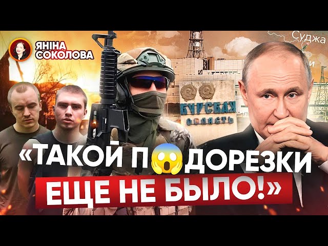 ⁣⚡РОСІЯНИ ТІКАЮТЬ! Суджа ВЩЕНТ! У рф підозрюють ЗРАДУ. Курська АЕС і що відбувається? Яніна знає!