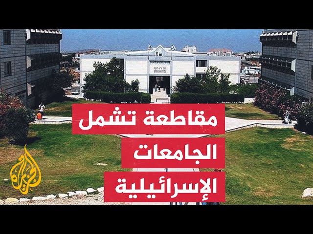 ⁣ما أبرز تحركات الجامعات الغربية ضد نظيراتها الإسرائيلية؟